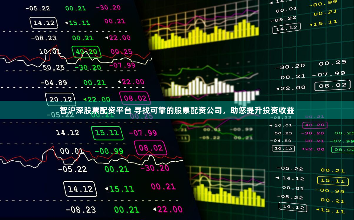 智沪深股票配资平台 寻找可靠的股票配资公司，助您提升投资收益