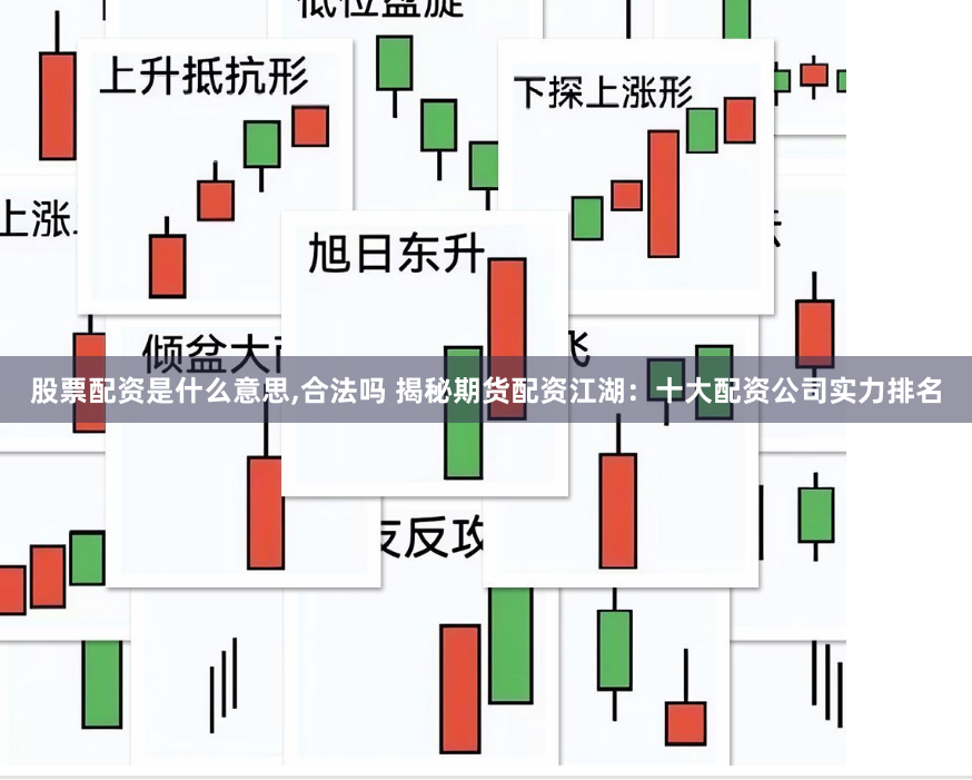 股票配资是什么意思,合法吗 揭秘期货配资江湖：十大配资公司实力排名